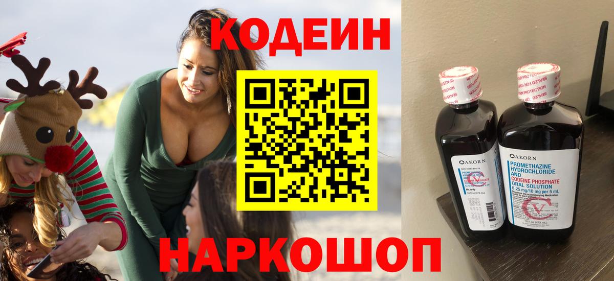 Кодеиновый сироп Lean напиток Lean (лин)  Вход с VPN  Череповец  Codein Purple Drank 